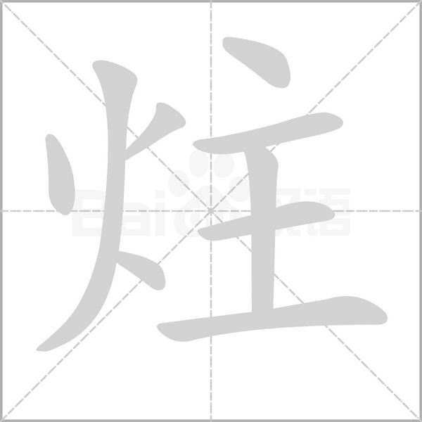 炷字