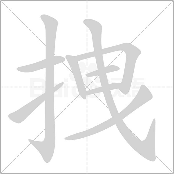 拽字