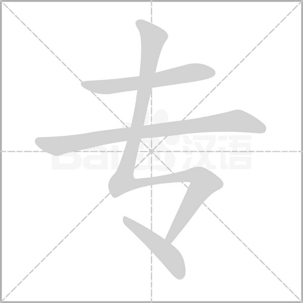 专字