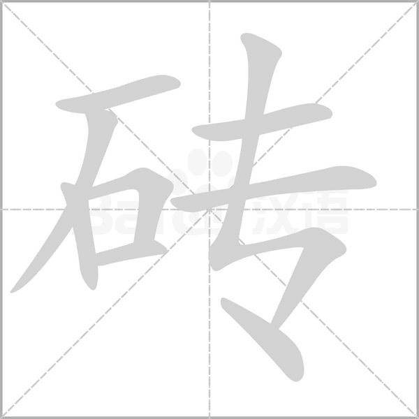 砖字