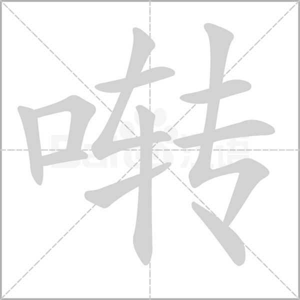 啭字