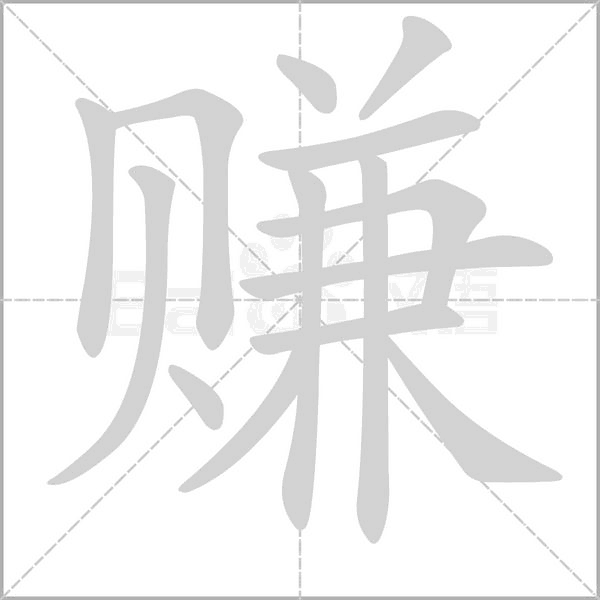 赚字