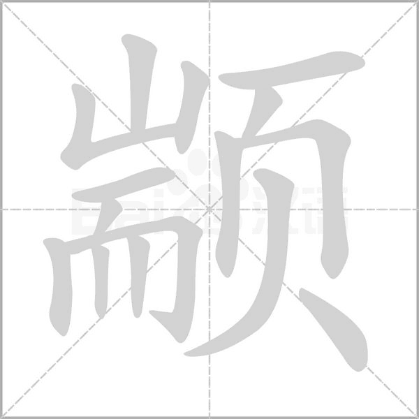 颛字