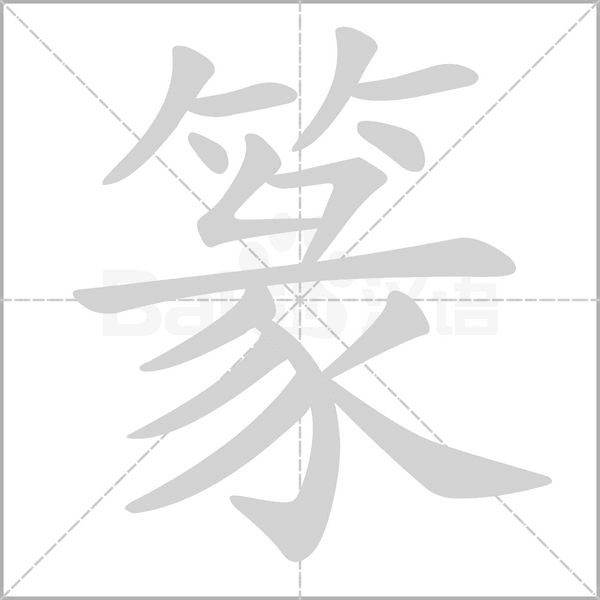 篆字