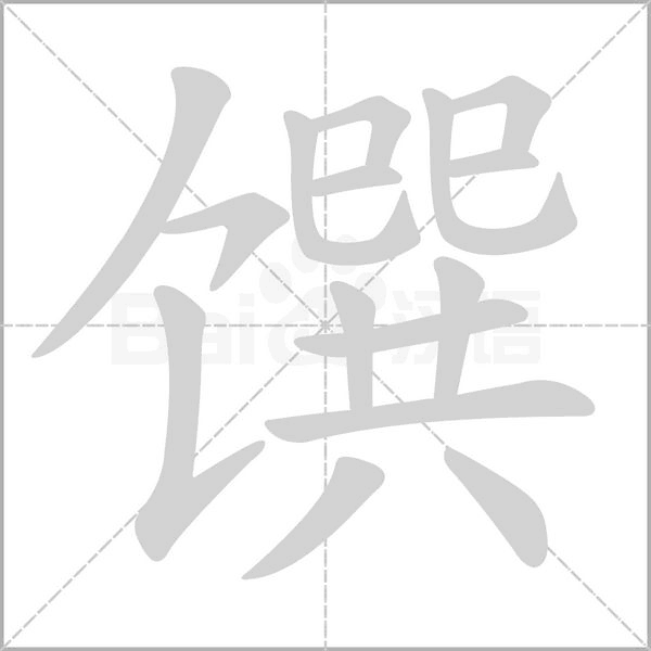馔字