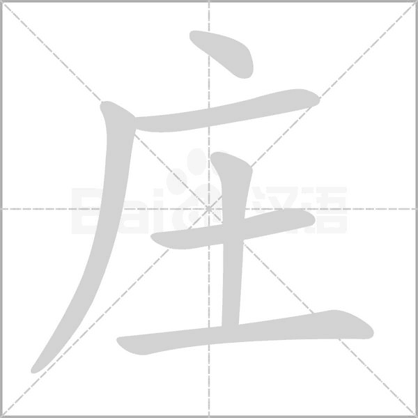 庄字