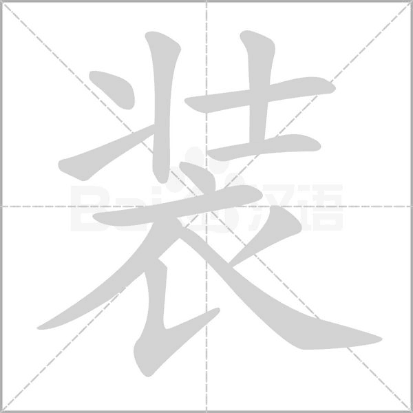 装字