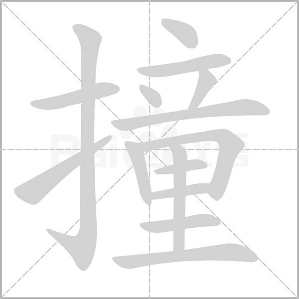 撞字