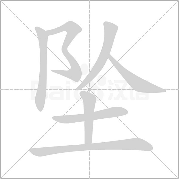 坠字