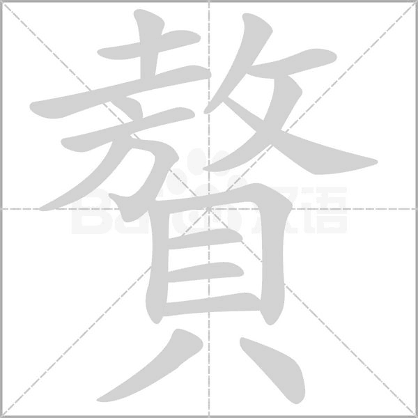 贅字