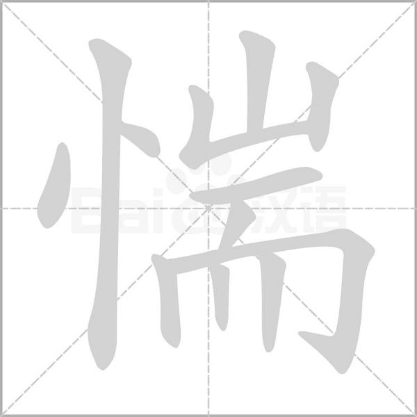 惴字