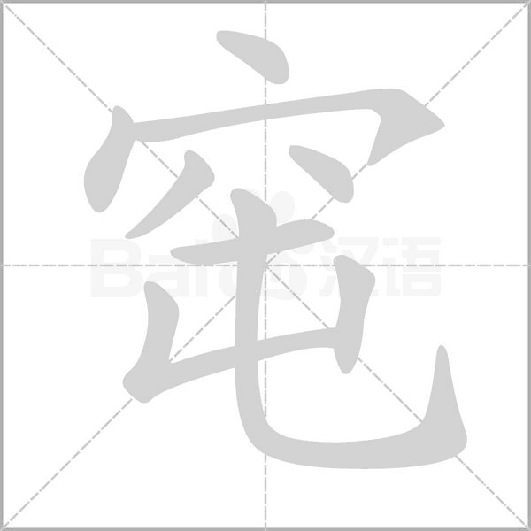 窀字