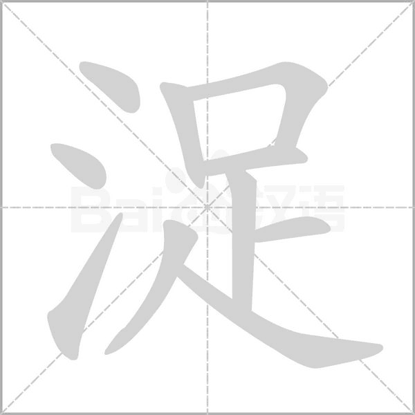 浞字