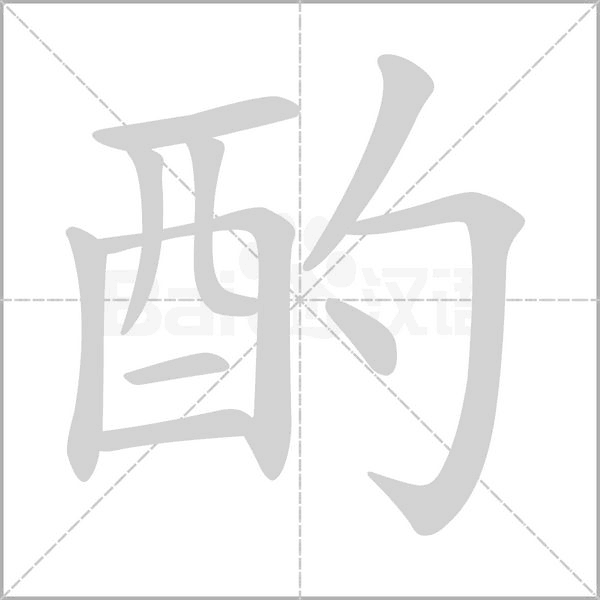 酌字