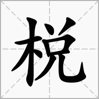 棁字