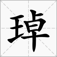 琸字