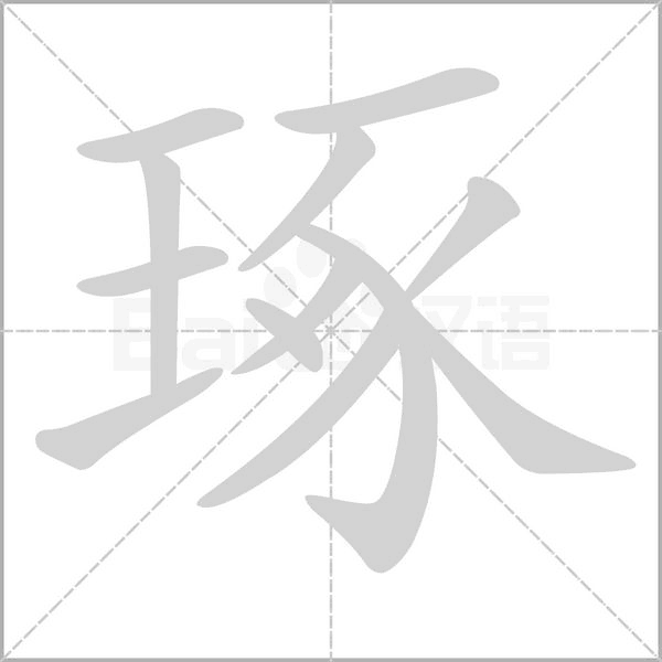琢字