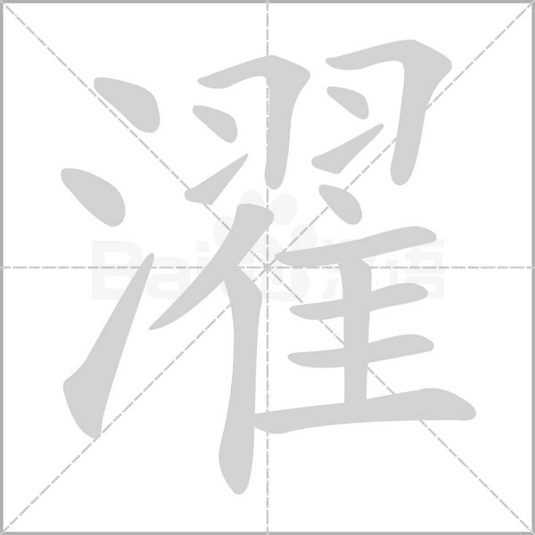 濯字