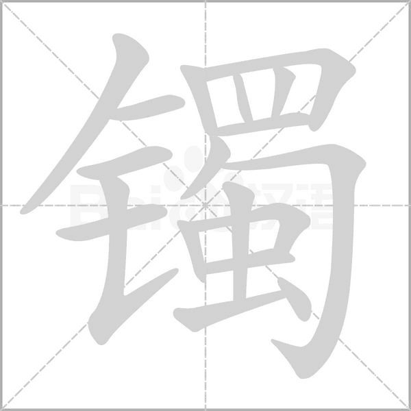 镯字