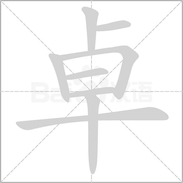 卓字