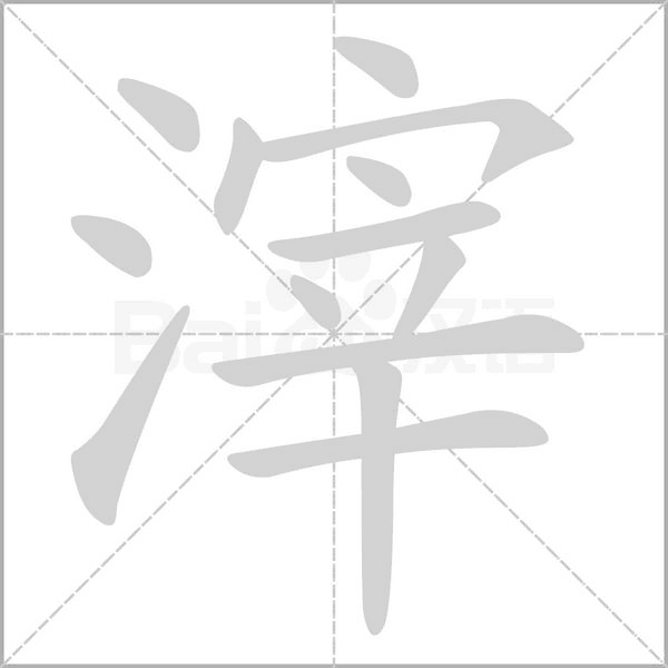 滓字