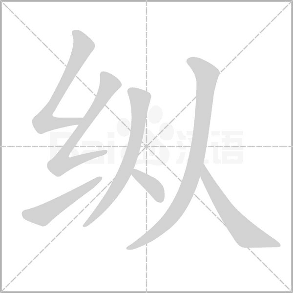 纵字
