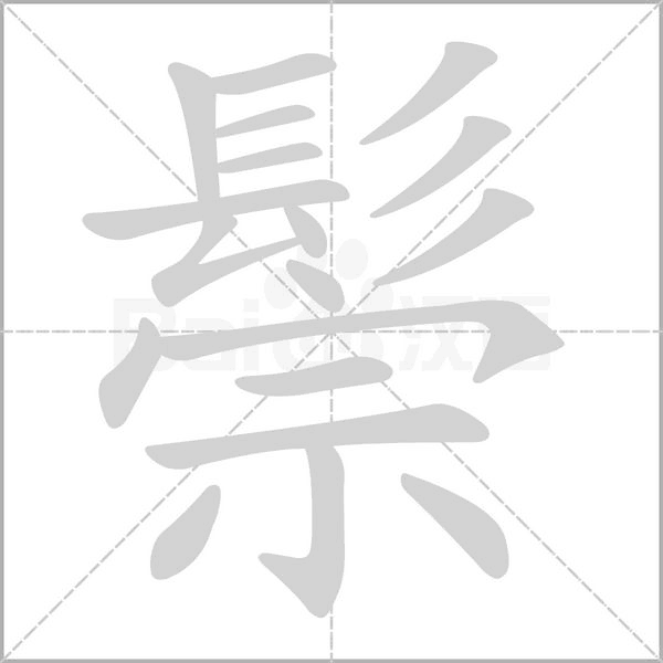 鬃字