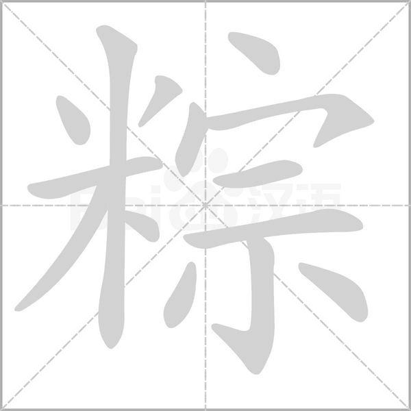 粽字