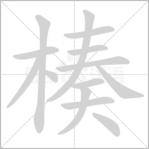 楱字