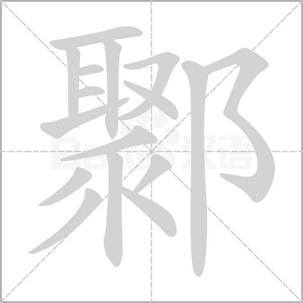 鄹字