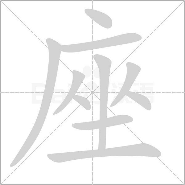 座字