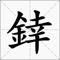 﨨字